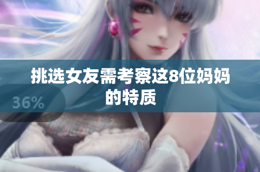 挑选女友需考察这8位妈妈的特质