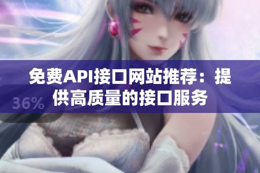 免费API接口网站推荐：提供高质量的接口服务