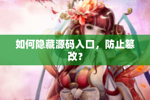 如何隐藏源码入口，防止篡改？