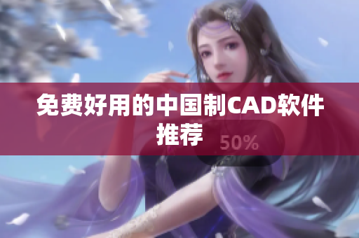 免费好用的中国制CAD软件推荐