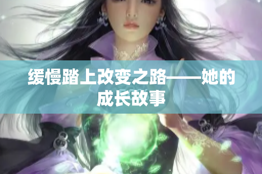 缓慢踏上改变之路——她的成长故事