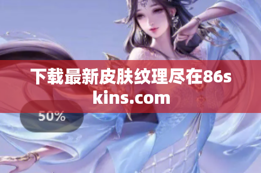 下载最新皮肤纹理尽在86skins.com