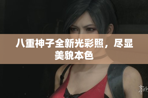 八重神子全新光彩照，尽显美貌本色
