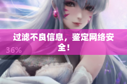 过滤不良信息，鉴定网络安全！
