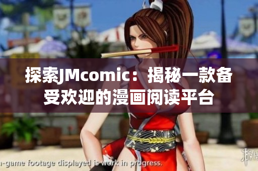 探索JMcomic：揭秘一款备受欢迎的漫画阅读平台