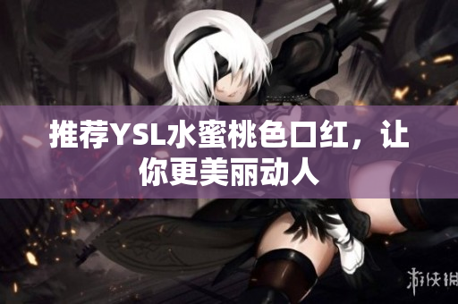 推荐YSL水蜜桃色口红，让你更美丽动人