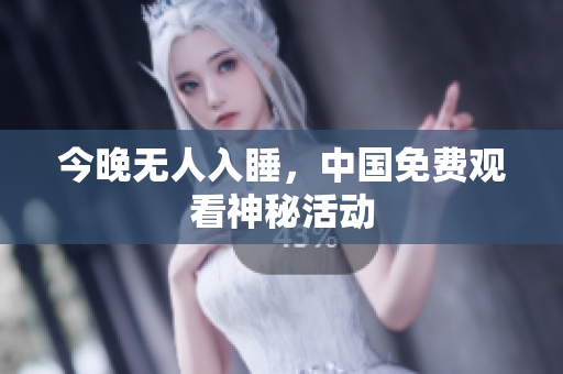 今晚无人入睡，中国免费观看神秘活动