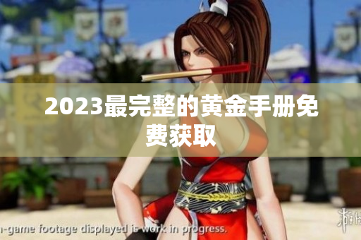 2023最完整的黄金手册免费获取