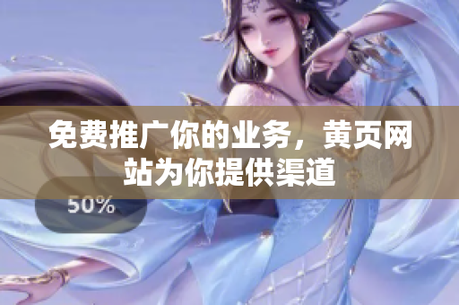 免费推广你的业务，黄页网站为你提供渠道