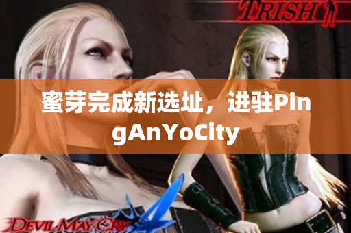 蜜芽完成新选址，进驻PingAnYoCity