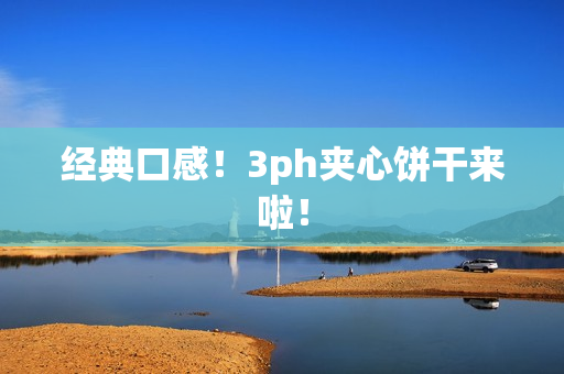 经典口感！3ph夹心饼干来啦！