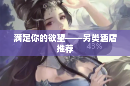 满足你的欲望——另类酒店推荐