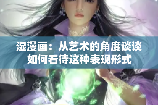 湿漫画：从艺术的角度谈谈如何看待这种表现形式