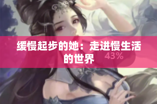 缓慢起步的她：走进慢生活的世界