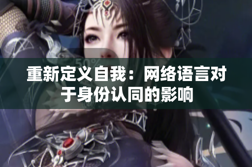 重新定义自我：网络语言对于身份认同的影响