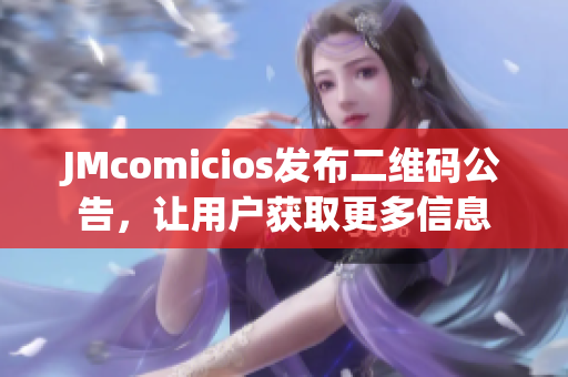 JMcomicios发布二维码公告，让用户获取更多信息