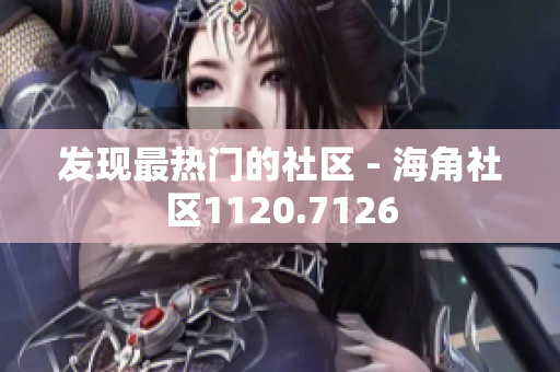 发现最热门的社区 - 海角社区1120.7126