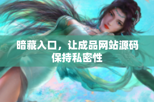 暗藏入口，让成品网站源码保持私密性