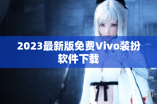 2023最新版免费Vivo装扮软件下载