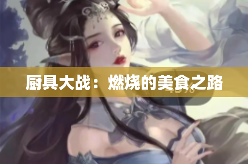 厨具大战：燃烧的美食之路