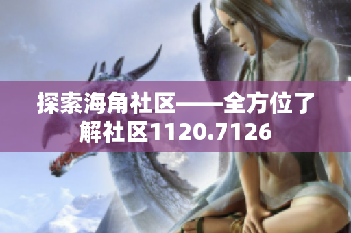探索海角社区——全方位了解社区1120.7126
