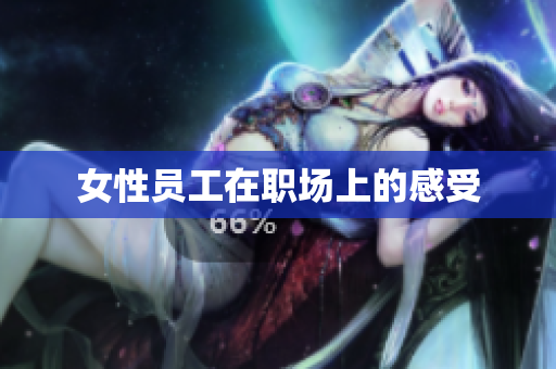 女性员工在职场上的感受