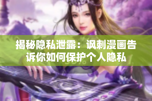 揭秘隐私泄露：讽刺漫画告诉你如何保护个人隐私