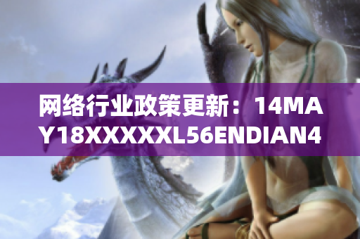 网络行业政策更新：14MAY18XXXXXL56ENDIAN40
