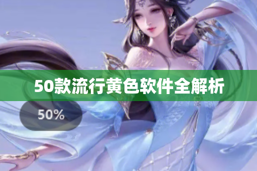 50款流行黄色软件全解析
