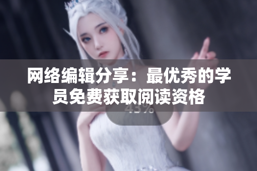 网络编辑分享：最优秀的学员免费获取阅读资格
