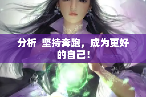 分析  坚持奔跑，成为更好的自己！