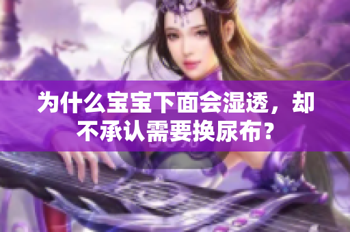 为什么宝宝下面会湿透，却不承认需要换尿布？