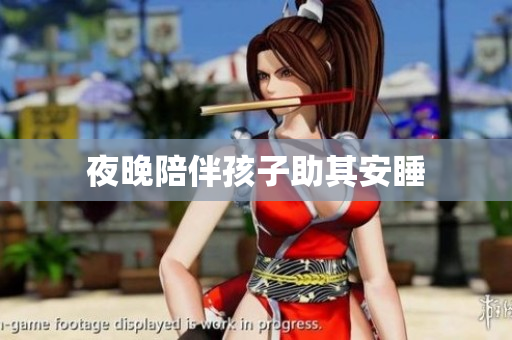 夜晚陪伴孩子助其安睡