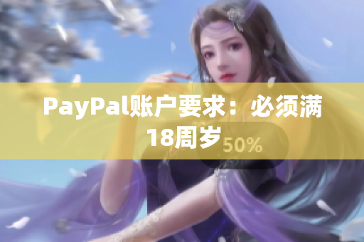 PayPal账户要求：必须满18周岁