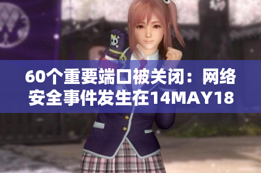 60个重要端口被关闭：网络安全事件发生在14MAY18