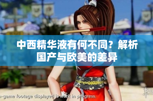 中西精华液有何不同？解析国产与欧美的差异