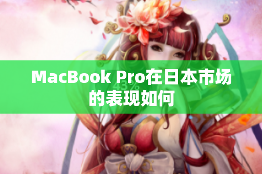 MacBook Pro在日本市场的表现如何