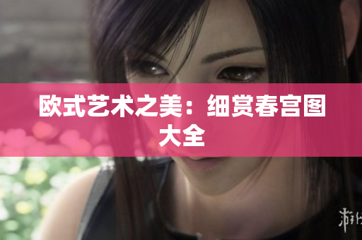 欧式艺术之美：细赏春宫图大全