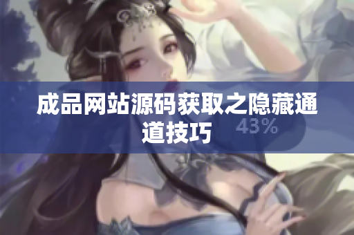成品网站源码获取之隐藏通道技巧