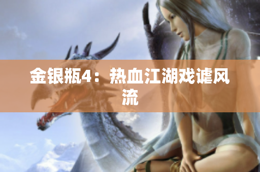 金银瓶4：热血江湖戏谑风流