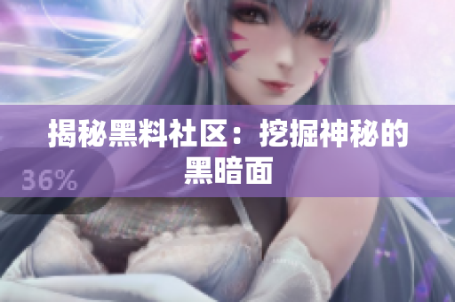 揭秘黑料社区：挖掘神秘的黑暗面