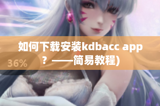如何下载安装kdbacc app？——简易教程)