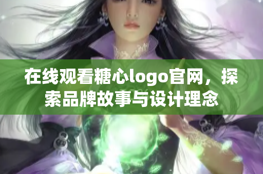 在线观看糖心logo官网，探索品牌故事与设计理念