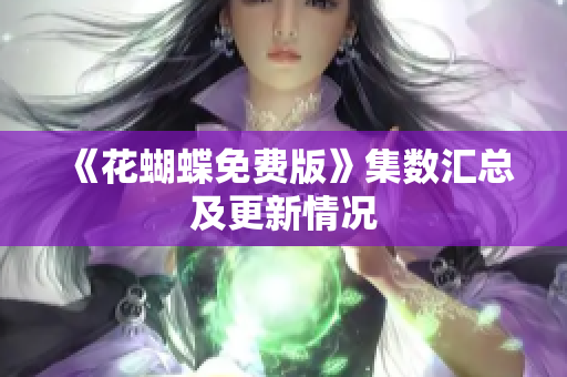 《花蝴蝶免费版》集数汇总及更新情况