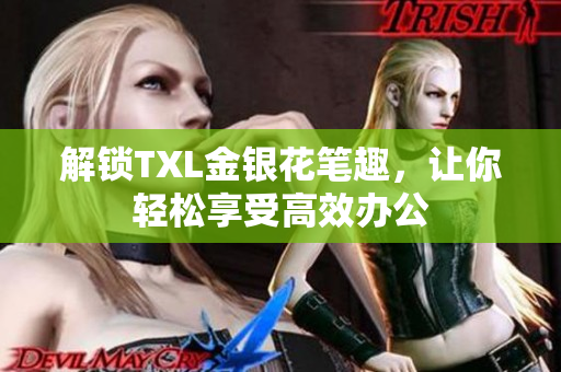 解锁TXL金银花笔趣，让你轻松享受高效办公