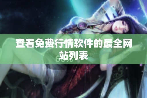 查看免费行情软件的最全网站列表