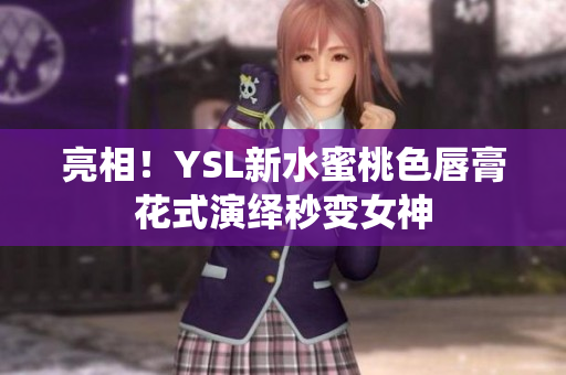 亮相！YSL新水蜜桃色唇膏花式演绎秒变女神