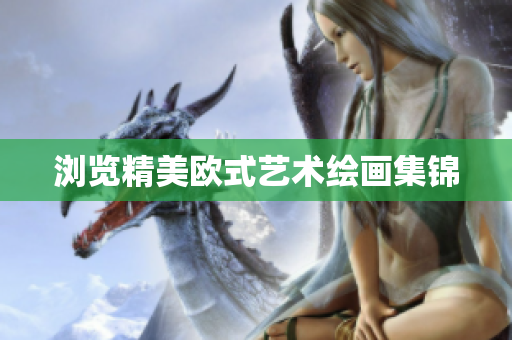 浏览精美欧式艺术绘画集锦