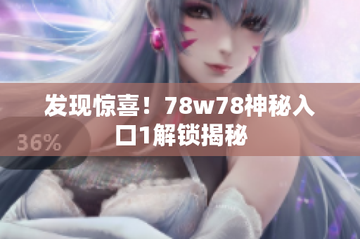 发现惊喜！78w78神秘入口1解锁揭秘