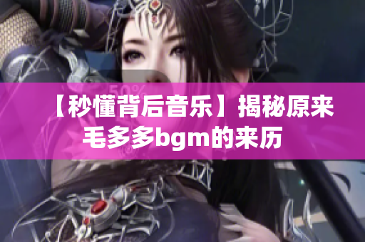 【秒懂背后音乐】揭秘原来毛多多bgm的来历